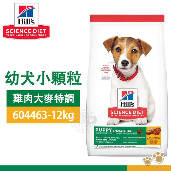 [送贈品] Hill’s 希爾思 604463 幼犬 小顆粒 雞肉+大麥 12kg 狗飼料