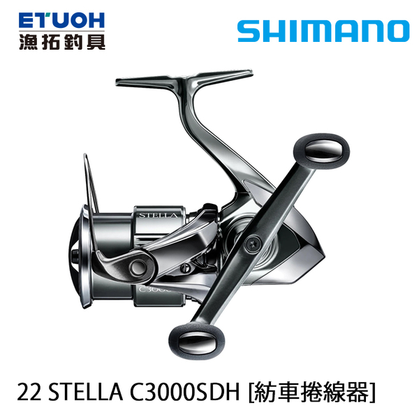 漁拓釣具 SHIMANO 22 STELLA C3000SDH [紡車捲線器]