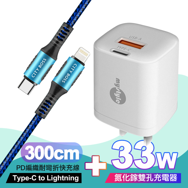 Mystyle 33W氮化鎵PD+QC充電器白 +CityBoss Type-C to Lightning PD編織耐彎折快充線-藍300cm iphone14 Pro系列快充