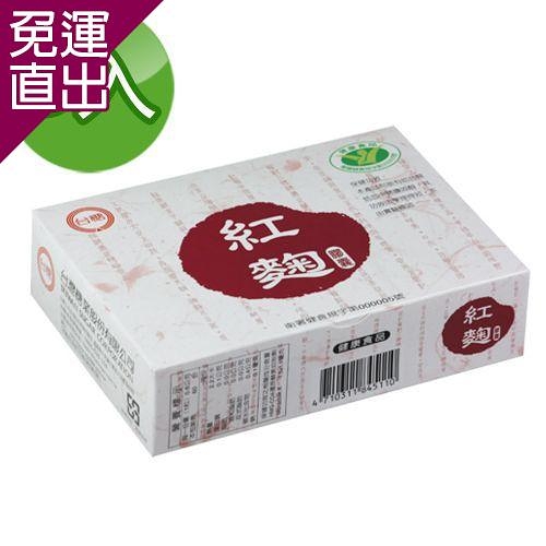 台糖 紅麴膠囊 60粒*3盒/組【免運直出】