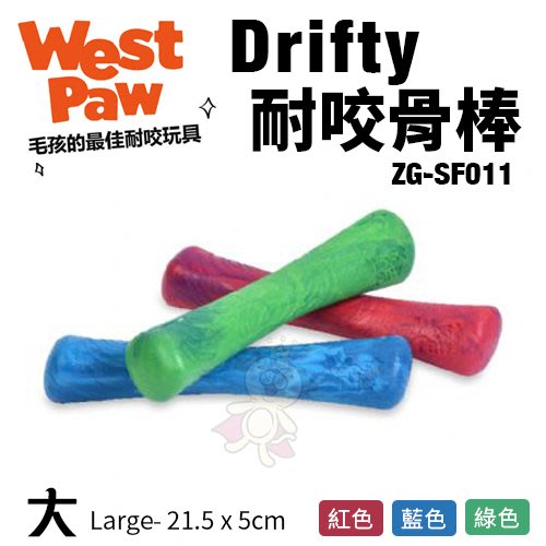 美國 West Paw Drifty耐咬骨棒 ZG-SF011(大) 環保材質 可咬取 浮水 拋擲 狗玩具