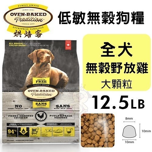 【免運】Oven Baked烘焙客 低敏無穀狗糧 全犬-無穀野放雞(大顆粒)12.5LB