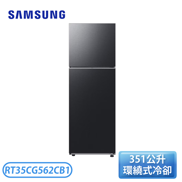 【含基本安裝】［SAMSUNG 三星］351公升 極簡雙門冰箱 石墨黑 RT35CG562CB1