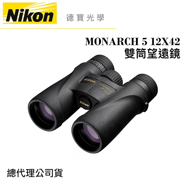 【送高科技纖維布+拭鏡筆】Nikon MONARCH 5 12X42 超低色散ED鏡片 雙筒望遠鏡 國祥總代理公司貨