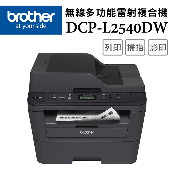 (VIP)Brother DCP-L2540DW 無線雙面多功能雷射複合機 | 黑白雷射印表機