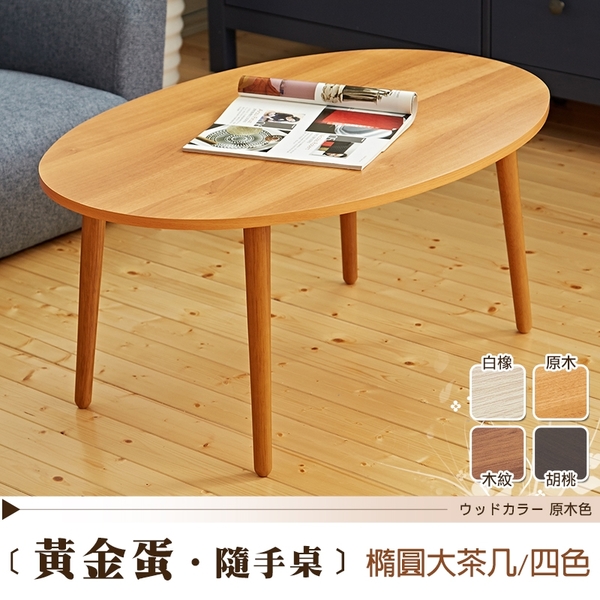 【班尼斯國際名床】~日本熱賣‧Gold-egg黃金蛋-隨手桌茶几‧天然實木椅腳 product thumbnail 4