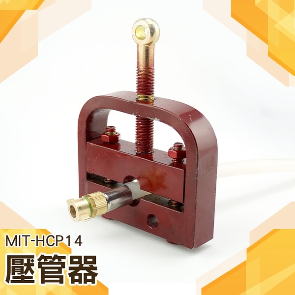 博士特汽修 壓管器 小型 手動藥管壓接器套 水高壓氧氣膠管 MIT-HCP14 扣壓鎖緊機器