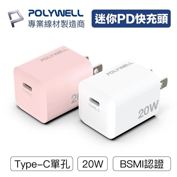 POLYWELL PD迷你快充頭 20W Type-C充電頭 [GS-W20A0924]