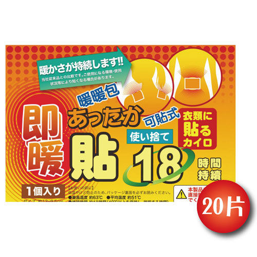 日本18小時可貼式即暖暖暖包(20片) 通過SGS檢驗