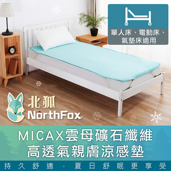 NorthFox北狐 MICAX雲母礦石纖維高透氣親膚涼感墊/涼蓆/涼墊 (單人床適用3x6尺)