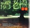 二手書R2YB1999年3月初版一刷《臺灣老樹之旅》心岱 時報957132841