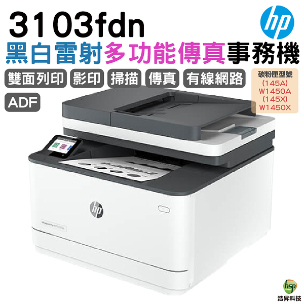 HP 惠普 LaserJet Pro MFP 3103fdn 黑白雷射雙面傳真事務機