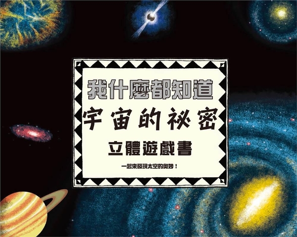 我什麼都知道：宇宙的祕密立體遊戲書(內附太陽系大型海報一張) | 拾書所