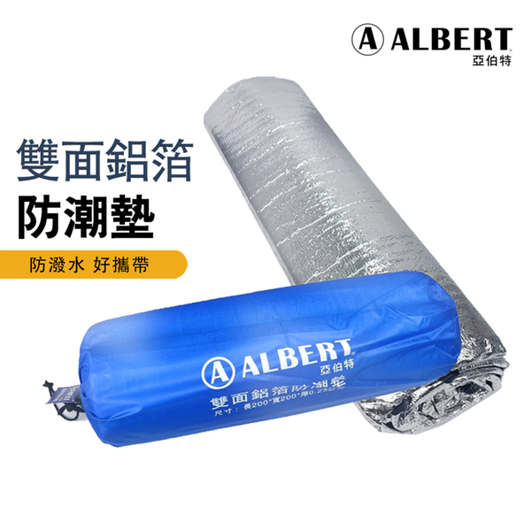 亞伯特雙面鋁箔防潮墊(防水毯/露營鋪墊/野餐墊/睡墊/ALBERT) product thumbnail 2