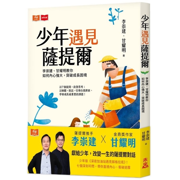 少年遇見薩提爾：李崇建、甘耀明教你如何內心強大，突破成長困境 | 拾書所