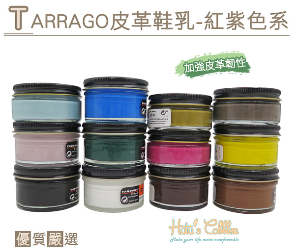 糊塗鞋匠 優質鞋材 L165 西班牙Tarrago皮革鞋乳【紅紫色系】50ml 適用所有真皮