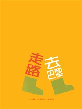 書立得-走路去巴黎 | 拾書所