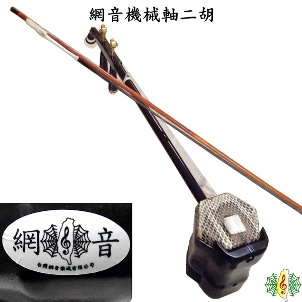 二胡 [網音樂城] 南胡 胡琴 蛇背皮 扁桿 油壓軸 機械軸 Erhu ( 容易調音 )