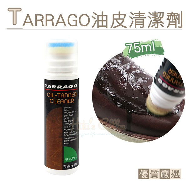 糊塗鞋匠 優質鞋材 K127 西班牙TARRAGO油皮清潔劑75ml 1瓶 油鞣皮革 塗油皮革 瘋馬皮 牛油皮