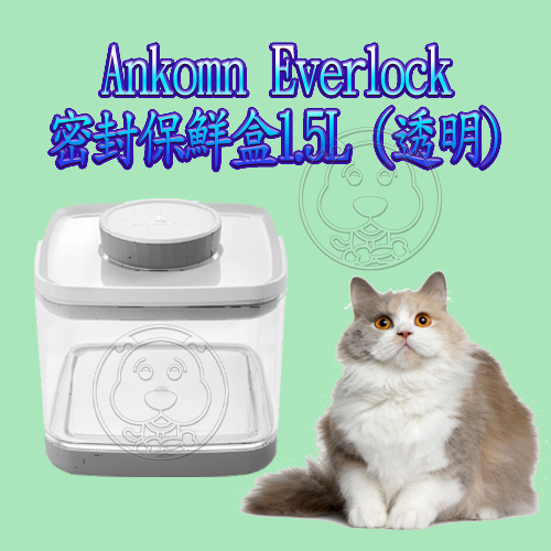 【培菓幸福寵物專營店】Ankomn Turn-n-Seal 密封保鮮盒1.5L(蝦)