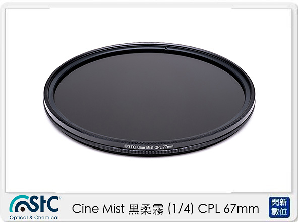 STC Cine Mist 黑柔霧 黑柔焦 (1/4) CPL 67mm (公司貨)