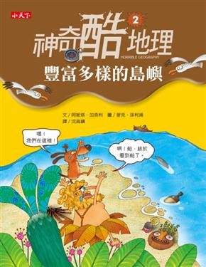 書立得-神奇酷地理(02)：豐富多樣的島嶼 | 拾書所