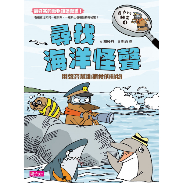 達克比辦案4: 尋找海洋怪聲 | 拾書所