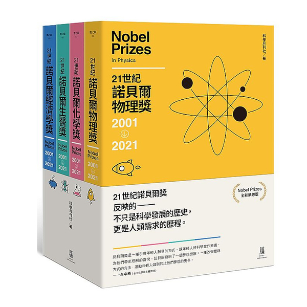 21世紀諾貝爾獎2001-2021(全新夢想版)套組