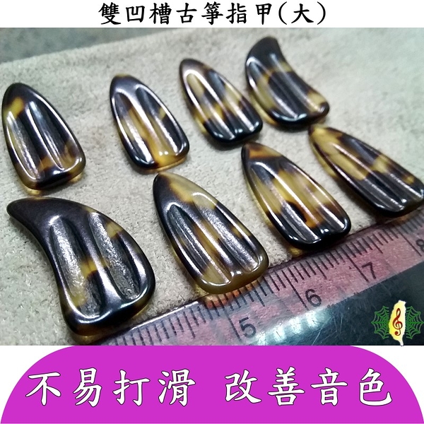 古箏 指甲 [網音樂城] 玳瑁紋 義甲 雙手 大號 雙凹槽 厚2.8mm