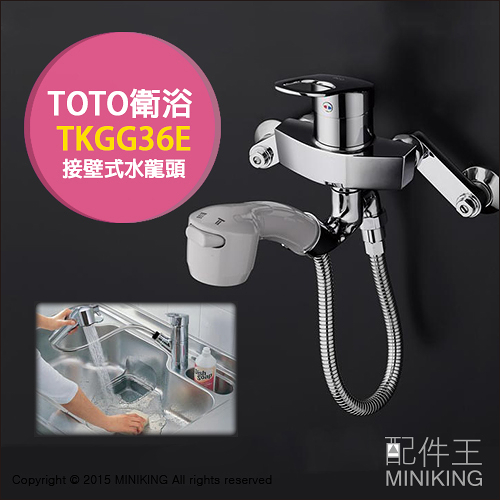 配件王 日本代購toto Tkgg36e 廚房用水龍頭接壁式水槽龍頭手持花灑蓮蓬頭 Yahoo奇摩超級商城 Line購物