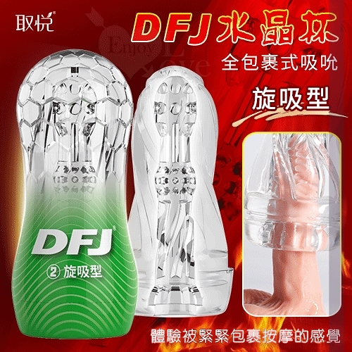 飛機杯 男性 取悅 DFJ水晶 全包裹式吸吮立體透明通道自慰訓練杯-旋吸型