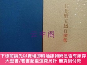 二手書博民逛書店罕見日比野五鳳自撰集Y479343 日比野五鳳自撰集刊行會