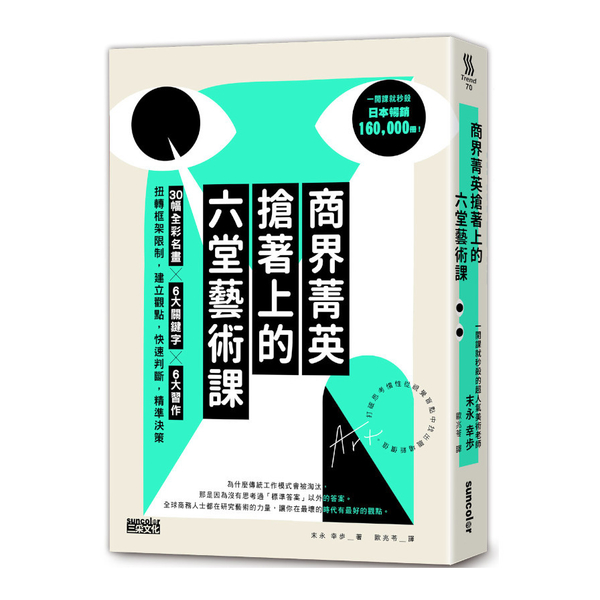 商界菁英搶著上的六堂藝術課：30幅全彩名畫╳6大關鍵字╳6大習作，扭轉框架限制， | 拾書所