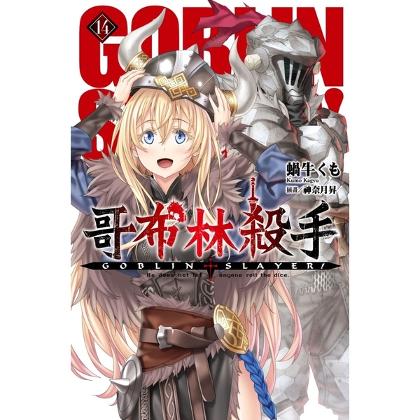 GOBLIN SLAYER！哥布林殺手(14) | 拾書所