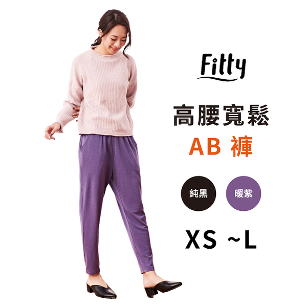 【iFit 愛瘦身】Fitty 高腰寬鬆 AB 褲 純黑 暖紫 XS-L