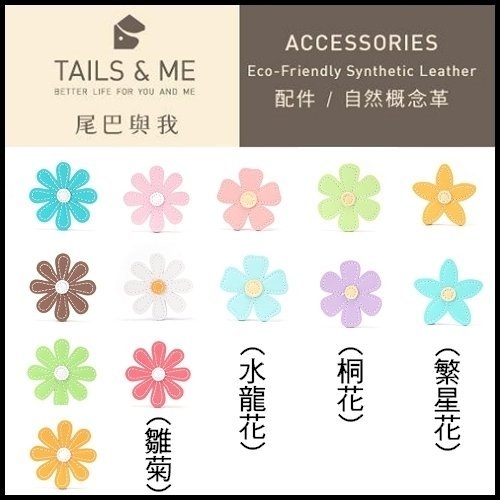 『寵喵樂旗艦店』台灣製TAILS&ME 尾巴與我《項圈/牽繩/胸背可用 配件(花系列)》可挑款不挑色