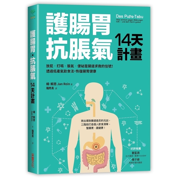 護腸胃抗脹氣14天計畫(放屁.打嗝.脹氣.便祕是腸道求救的信號透過低產氣飲食法恢 | 拾書所