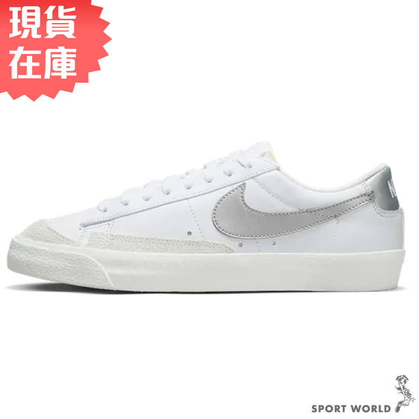 Nike 女鞋 休閒鞋 Blazer Low '77 復古 皮革 白銀【運動世界】DC4769-113[現貨下殺]