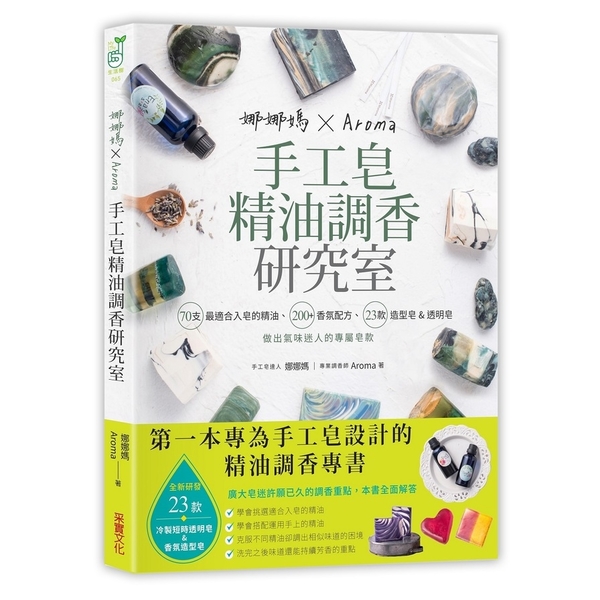 娜娜媽×Aroma手工皂精油調香研究室(70支最適合入皂的精油.200＋香氛配方 | 拾書所