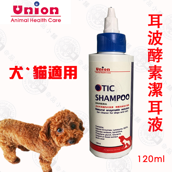 Union耳波酵素清耳液120ml 犬貓專用天然植物萃取、成分溫和不刺激，能迅速清除耳垢 潔耳液