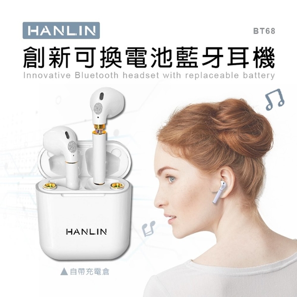 HANLIN-BT68 創新可換電池 真無線 藍牙耳機 低延遲 蘋果安卓手機通用 半入耳 藍芽耳機