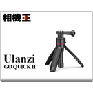相機王 Ulanzi Go-Quick II GoPro磁吸快拆腳架