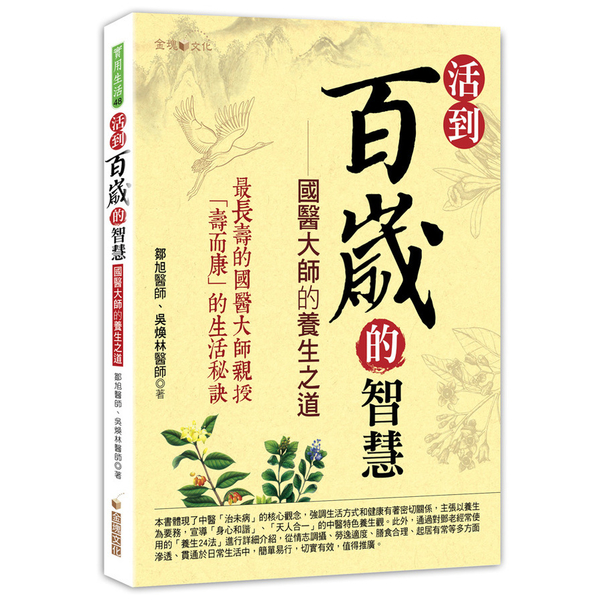 活到百歲的智慧(國醫大師的養生之道)