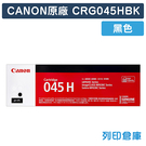 原廠碳粉匣 CANON 黑色 高容量 CRG-045HBK / CRG045HBK 碳粉匣 /適用MF632Cdw/MF634Cdw/MF630C