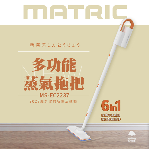 MATRIC松木 三段檔位多功能蒸氣拖把(高溫殺菌) MS-EC2237(附6種刷頭)