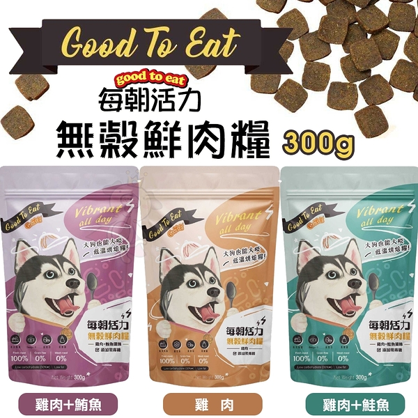 GooToe 每朝活力 無穀鮮肉糧 300g 嘗鮮包 低溫烘焙糧 軟片飼料 好吸收 狗飼料『寵喵樂旗艦店』