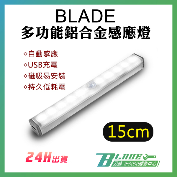 【刀鋒】BLADE多功能鋁合金感應燈 15cm 現貨 當天出貨 冷光系 台灣公司貨 磁吸式燈條 充電式燈管