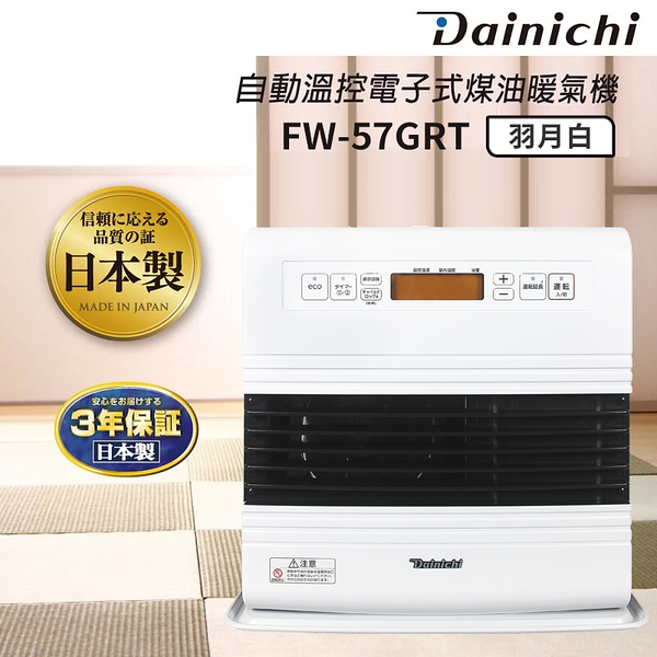 大日DAINICHI 電子式煤油暖氣機 FW-57GRT 羽月白 原廠公司貨 贈防塵套+加油槍