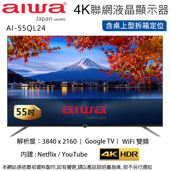 AIWA愛華 55吋4K QLED智慧聯網液晶顯示器/無視訊盒 AI-55QL24 ~含桌上型拆箱定位+舊機回收