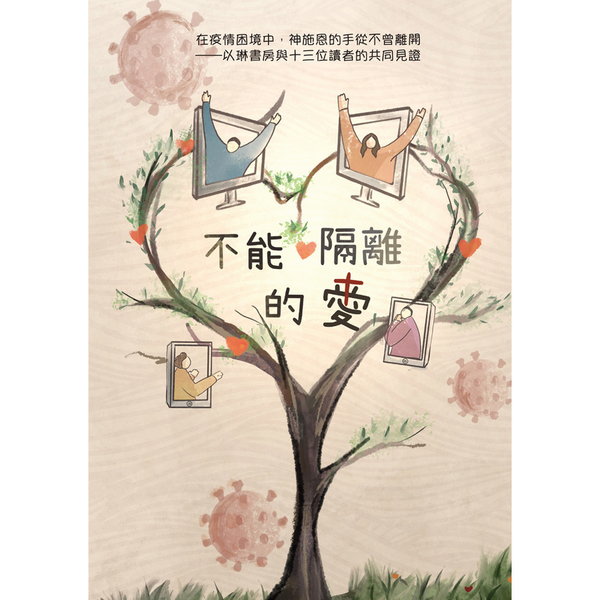 不能隔離的愛：在疫情困境中，神施恩的手從不曾離開，以琳書房與十三位讀者的共同見證 | 拾書所